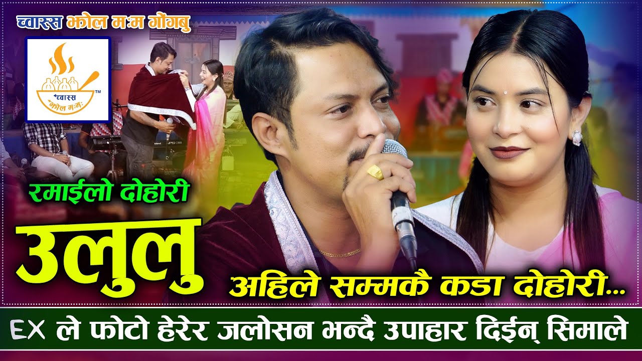 Ex लाइ जलाउन सीमाले दिनेशलाइ दिइन प्रेमको उपहार | Ululu |Dinesh Shrestha VS Sima Thapa | Dohori 2025