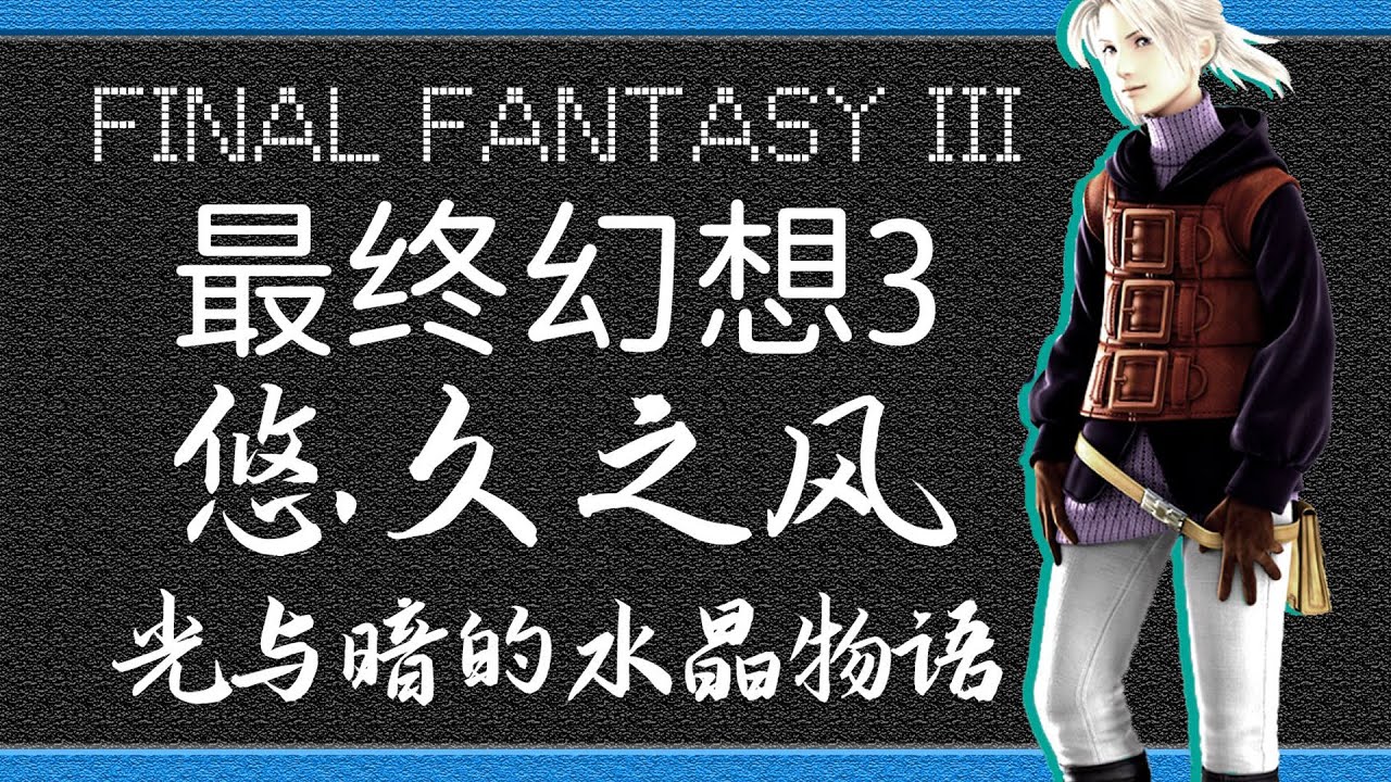 「最終幻想3」光與暗的水晶物語丨16分鐘帶你看完《最終幻想3》遊戲劇情