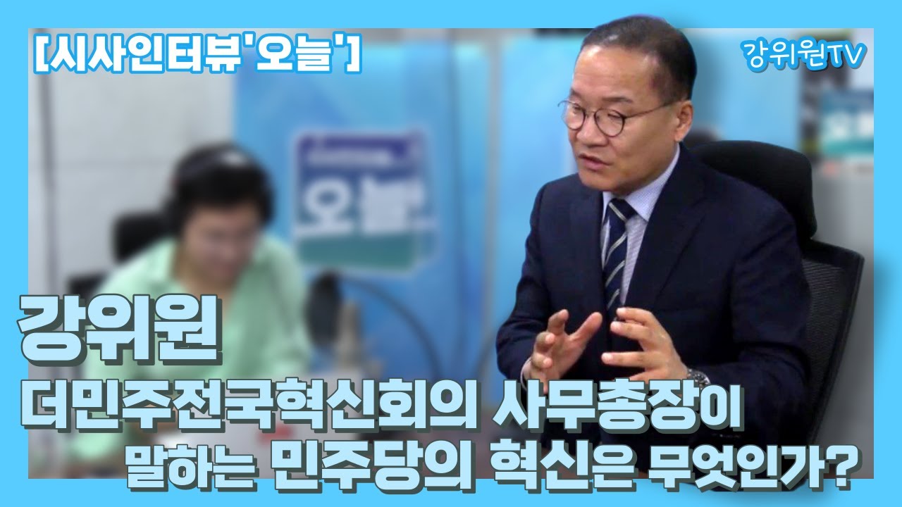 [강위원TV] 강위원 더민주전국혁신회의 사무총장이 말하는 민주당의 혁신은 무엇인가? #강위원 #더민주전국혁신회의 #사무총장 #이재명대표 #특보 #광주mbc #시사인터뷰오늘