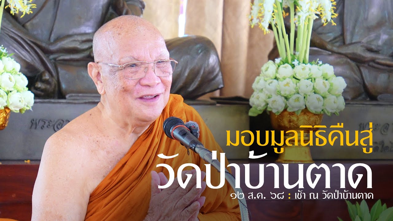 มอบมูลนิธิคืนสู่ วัดป่าบ้านตาด : 12 ส.ค. 68 เช้า ณ วัดป่าบ้านตาด | หลวงพ่ออินทร์ถวาย สันตุสสโก