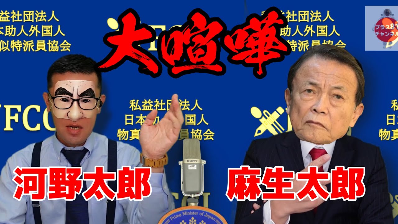 【激論】二刀流話が全く噛み合わなくてガチ喧嘩しちゃう麻生太郎さんと河野太郎さん【ものまね】