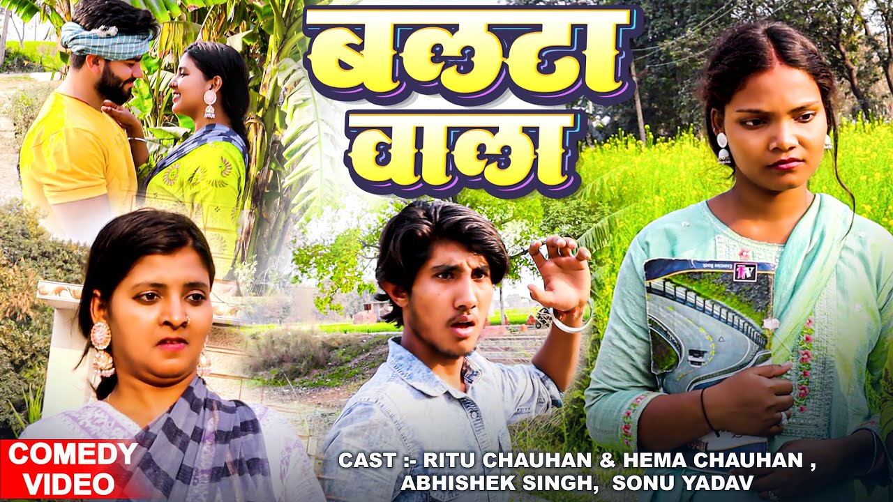 बलटा वाला || Balta Wala || #Ritu_Chauhan & #Hema_Chauhan || Bhojpuri #Comedy Video 2025