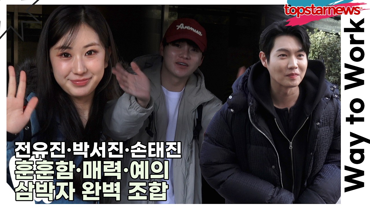 전유진·박서진·손태진, 훈훈함·매력·예의 삼박자 완벽 조합(‘불후의 명곡’ 출근길) [TOP영상]