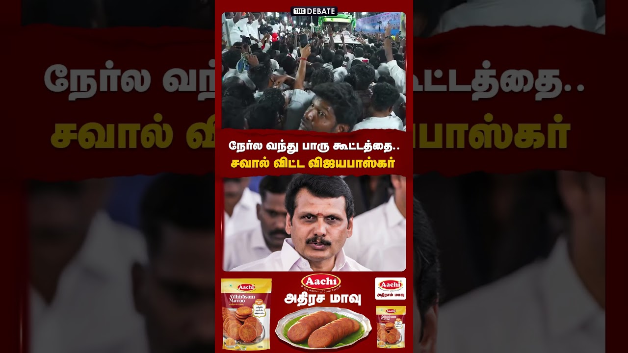 நேர்ல வந்து பாரு கூட்டத்தை.. சவால் விட்ட விஜயபாஸ்கர்  | MR Vijayabaskar | ADMK | The Debate