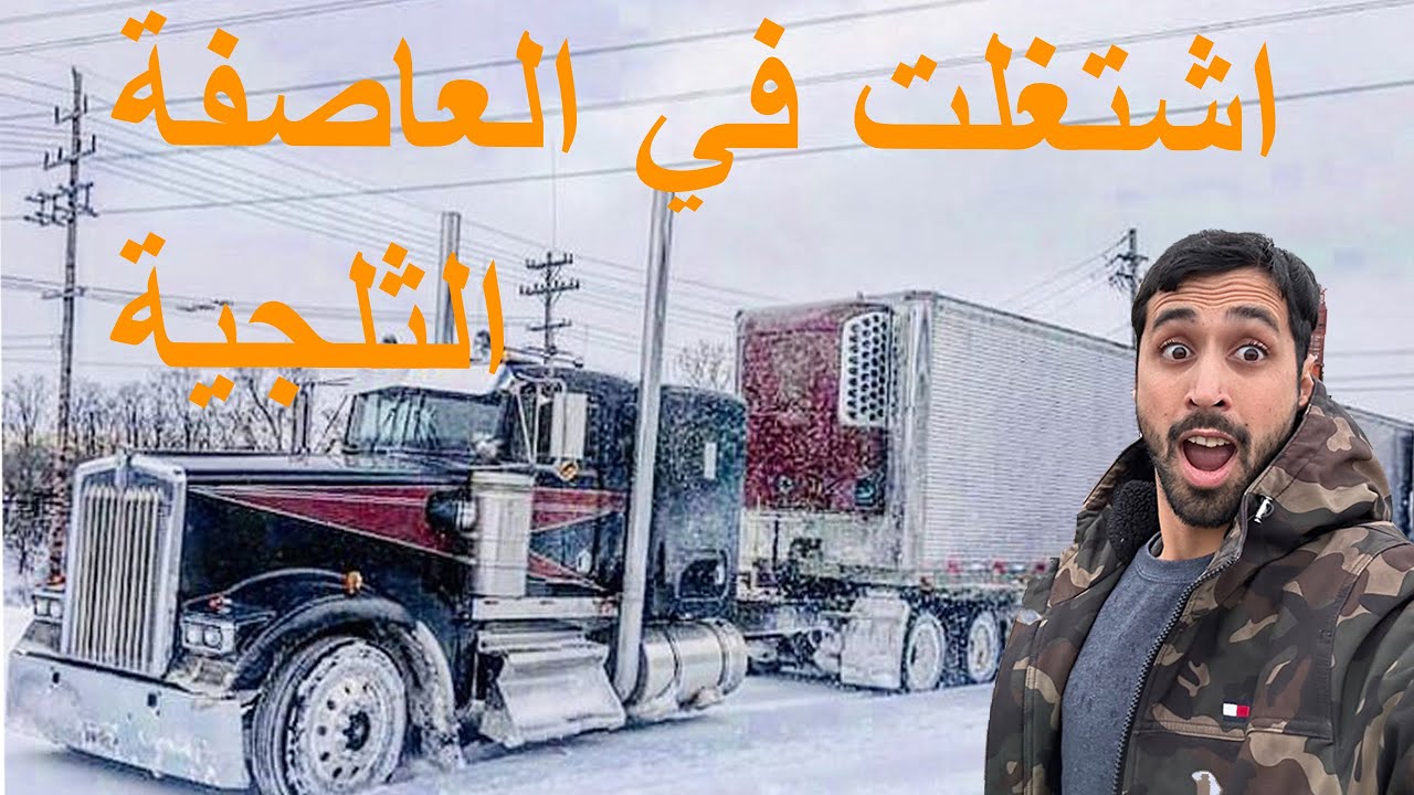 شغل الشاحنات والمعاناة في العاصفة الثلجية في امريكا. ليش سائق الشاحنة بخاف يشتغل في الثلج؟؟