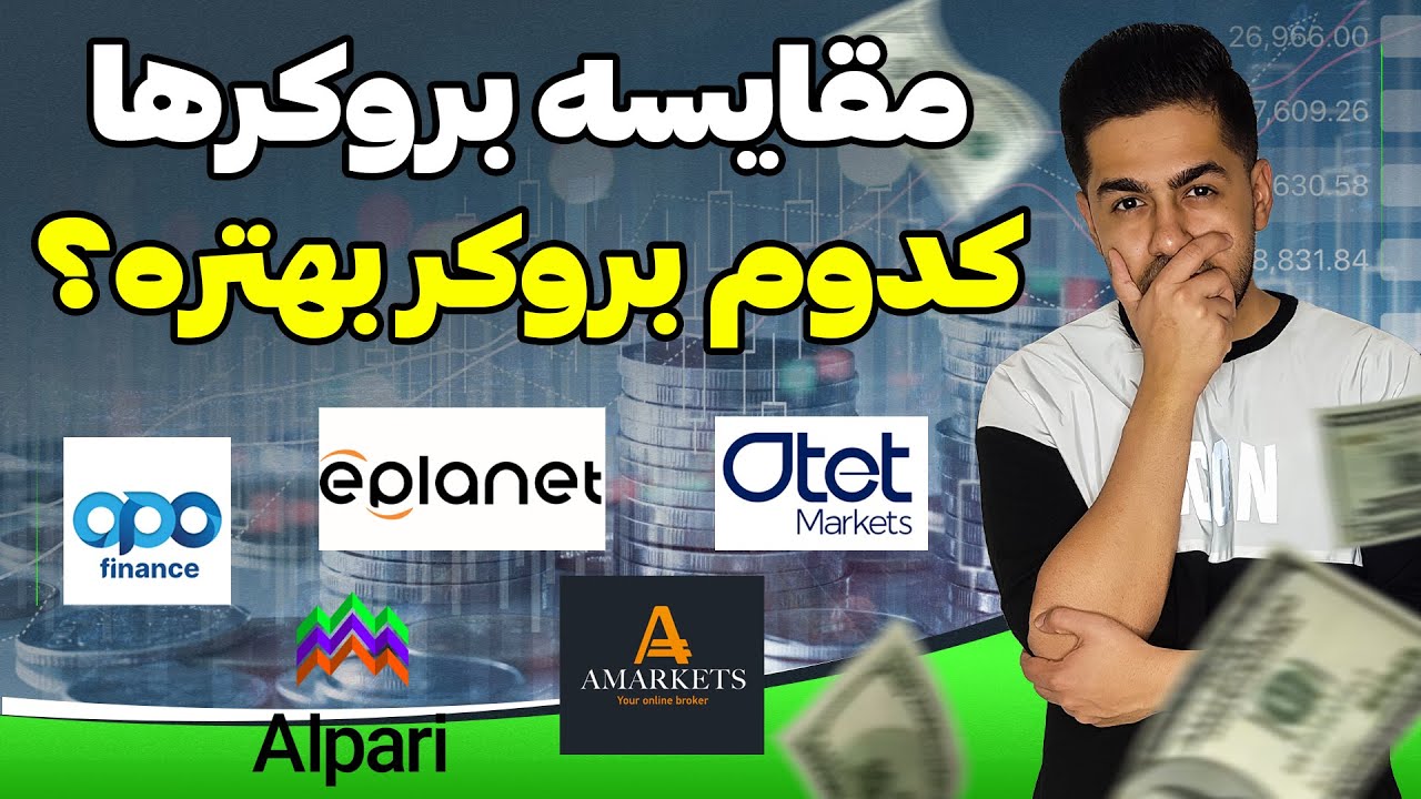 بهترین بروکر برای ایرانی‌ها کدومه؟