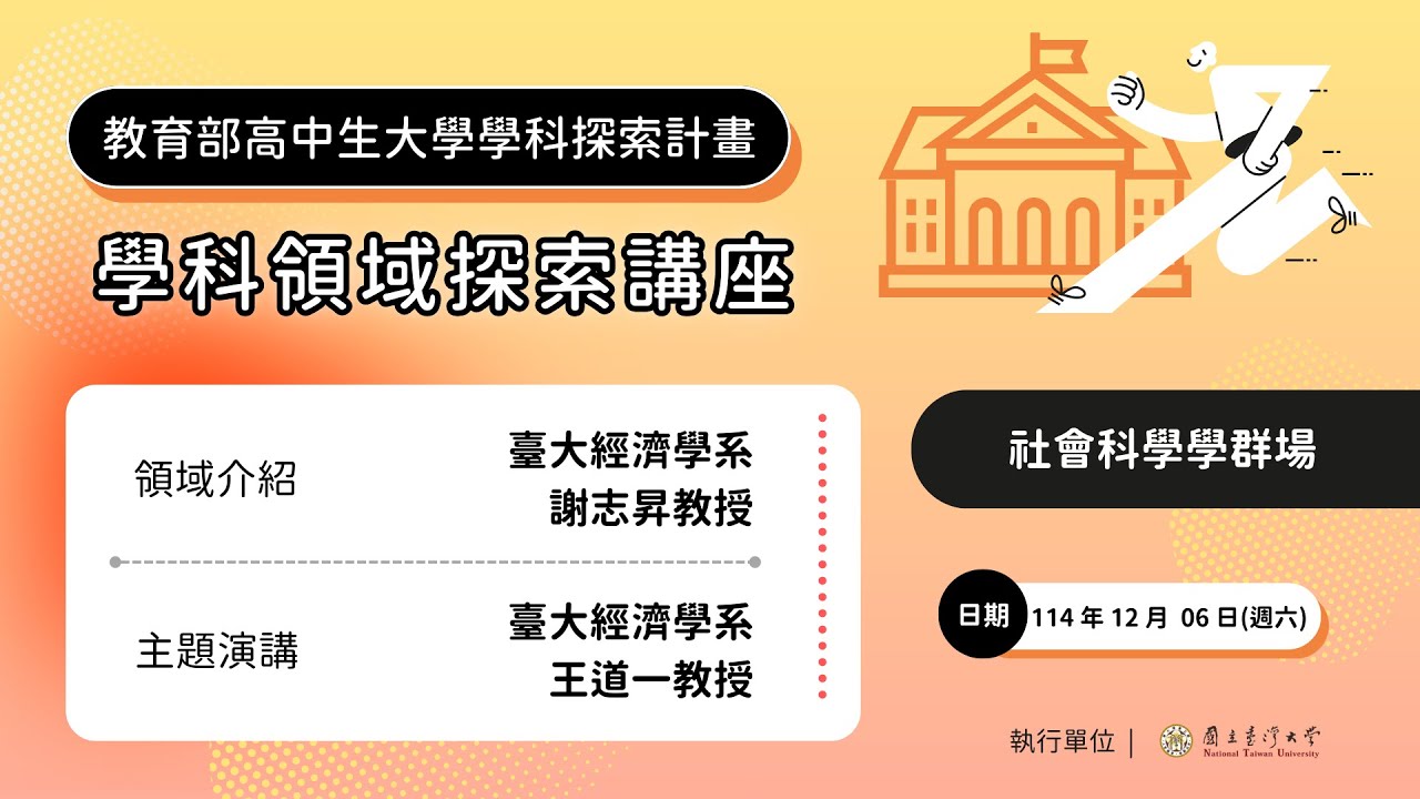 高中生大學學科領域探索交流講座：社會科學學群 feat. 臺大經濟系謝志昇教授 & 臺大經濟系王道一教授