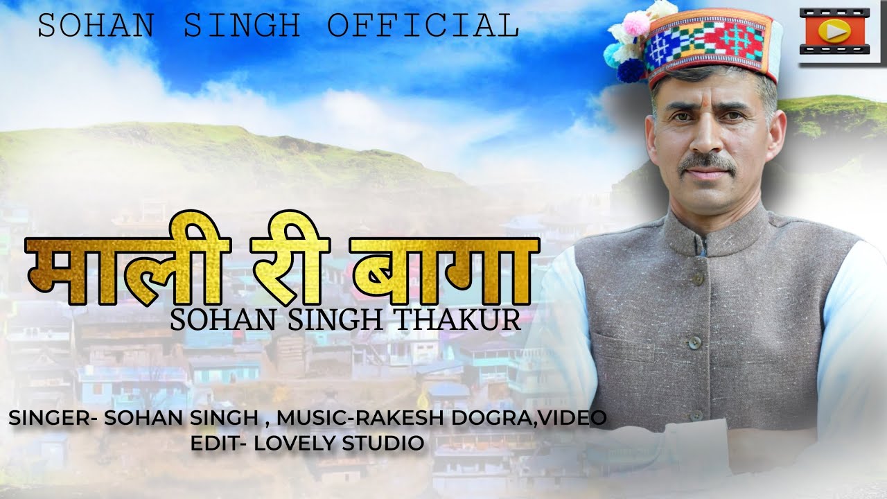 माली री बागा// SOHAN SINGH THAKUR //PAHARI NEW SONG //SOHAN SINGH THAKUR OFFICIAL