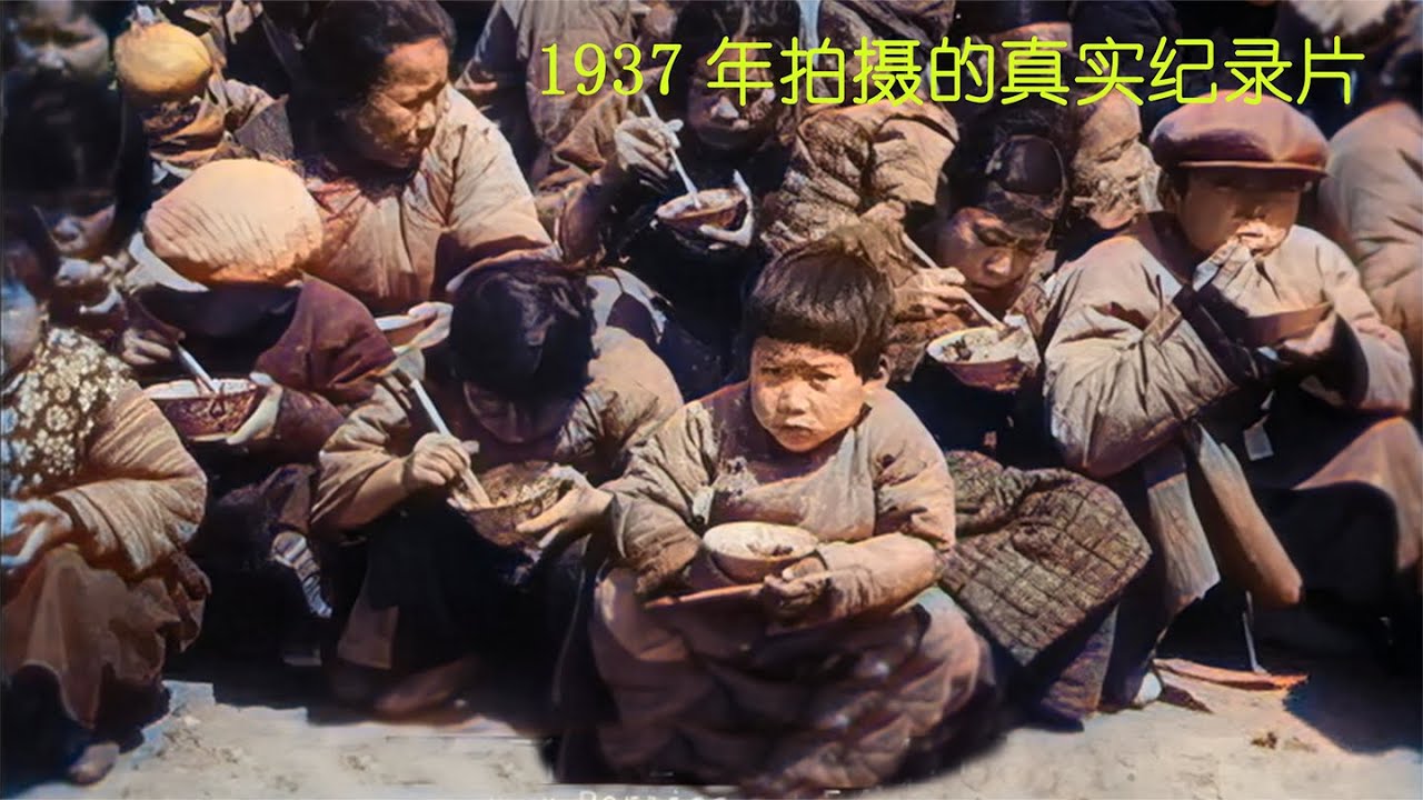 1937年拍摄的真实纪录片，看看当时的生活有多惨