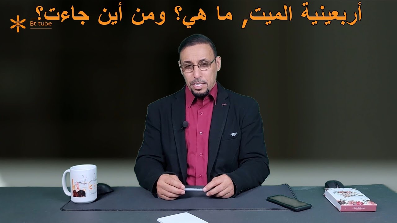 حداد الأربعين على الميت, ما هو؟ ومن أين جاء؟