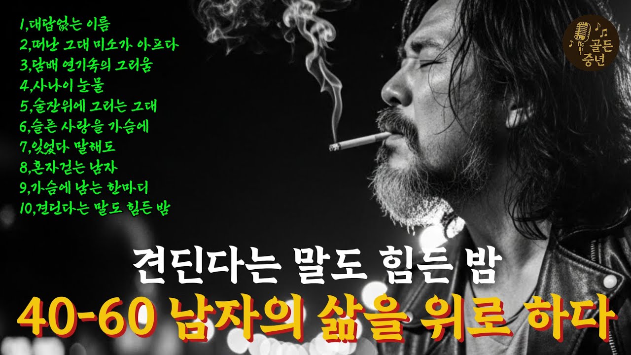 “견딘다는 말도 힘든 밤, 중년 남자의 가슴을 울리는 감성 리듬 블르스 발라드 10곡”
