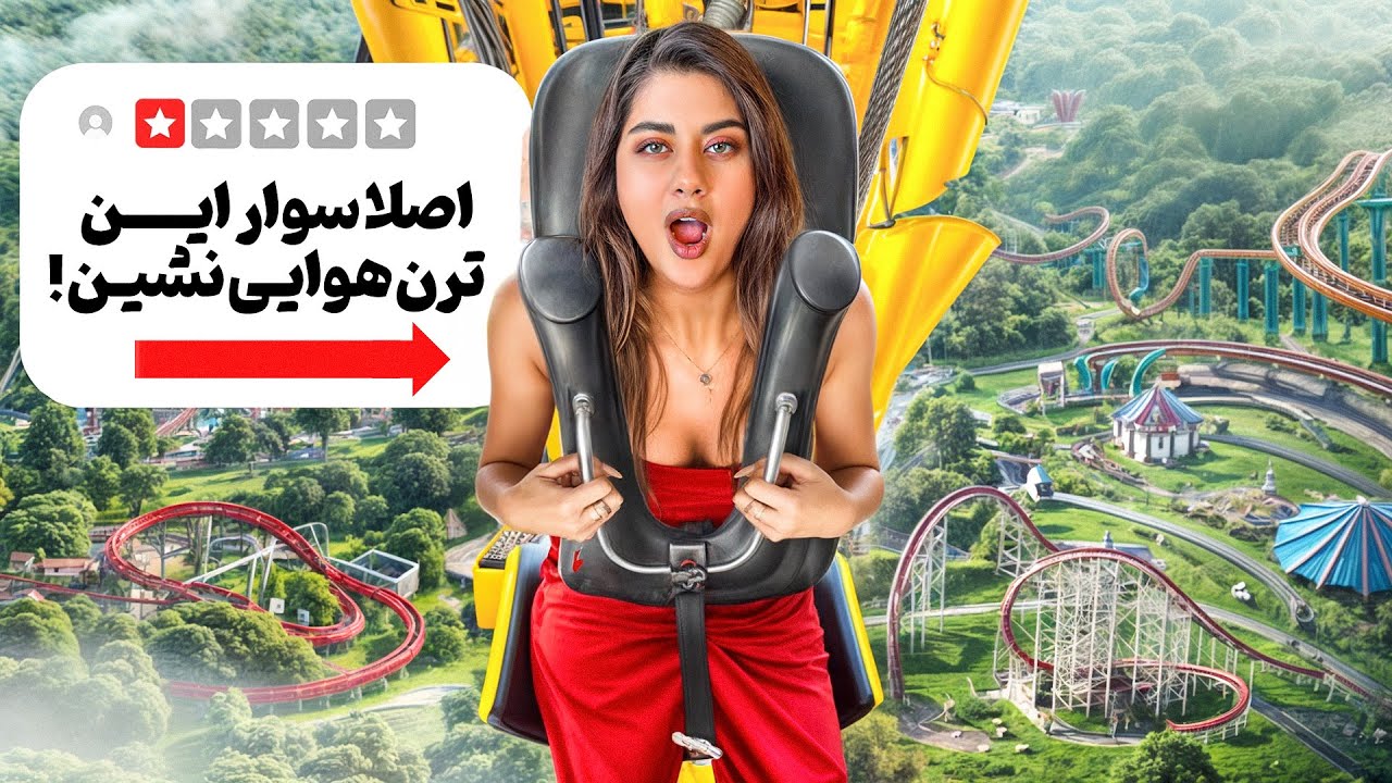 ترسناک ترین ترن هوایی که سوار شدم 🤯 دیگه شهربازی نمیام!