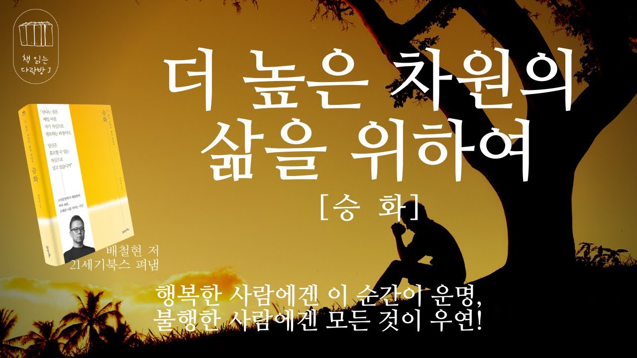 승화(더 높은 차원의 삶을 위하여)_책 읽는 다락방 J