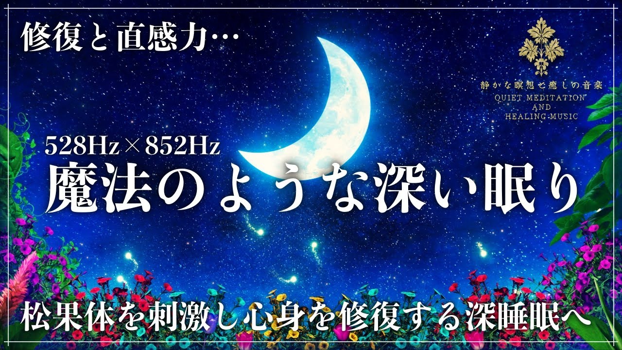 【ソルフェジオ周波数528Hzと852Hzで眠る】細胞を修復する波動と松果体を活性化し直感力向上の波動を合わせた睡眠導入音楽…究極の休息をもたらす深い眠りへ誘う超熟睡動画