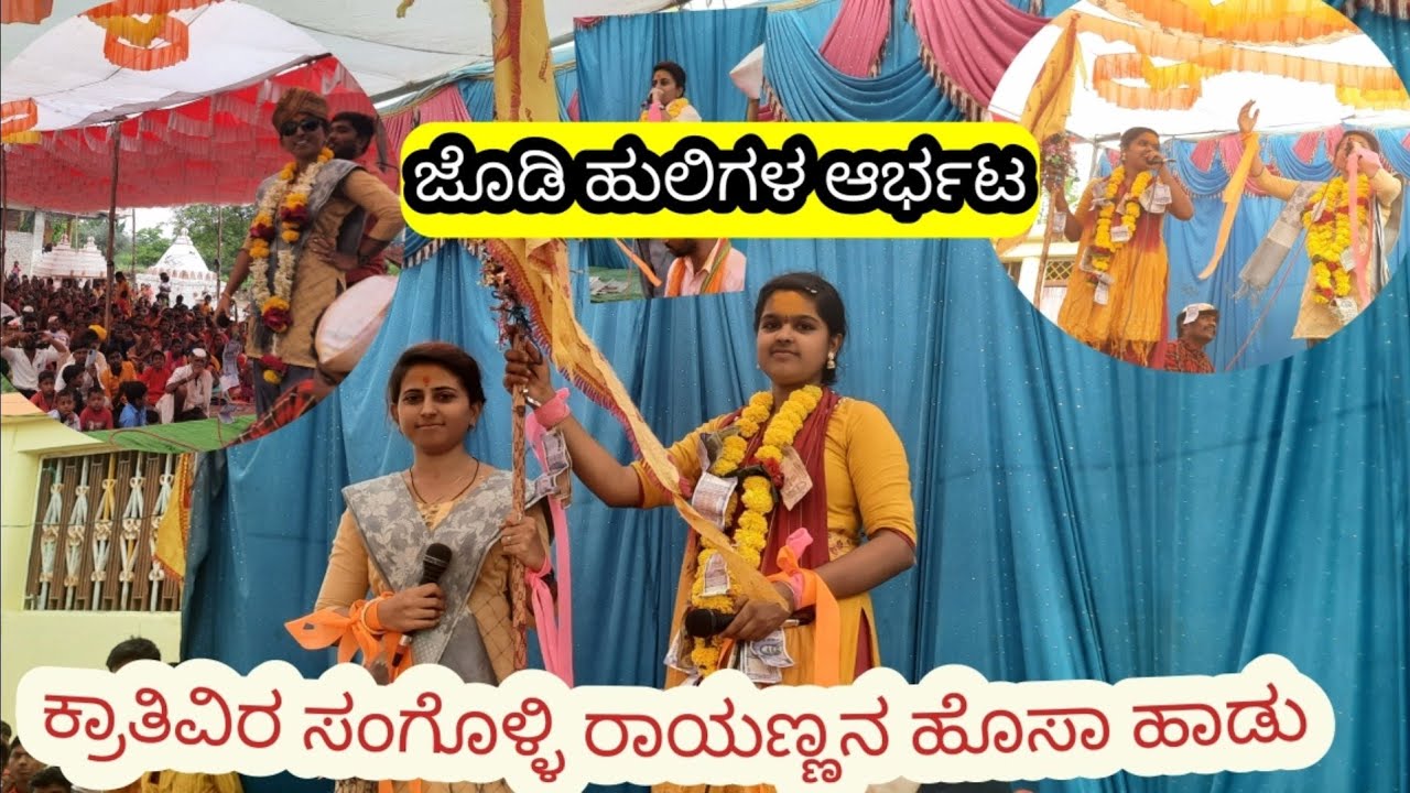 ಜೊಡಿ ಹುಲಿಗಳ ಆರ್ಭಟ||ಅಕ್ಷತಾ ಮುತ್ತೂರ ಅವರ ಡೋಳ್ಳಿನಪದ.9980040974.ಕ್ರಾಂತಿವಿರ ಸಂಗೊಳ್ಳಿ ರಾಯಣ್ಣನ ಹಾಡು