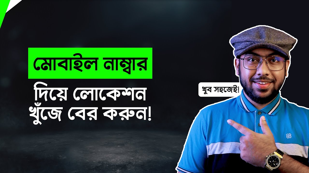 Mobile নাম্বার দিয়ে Location Tracking করুন! (খুব সহজেই)