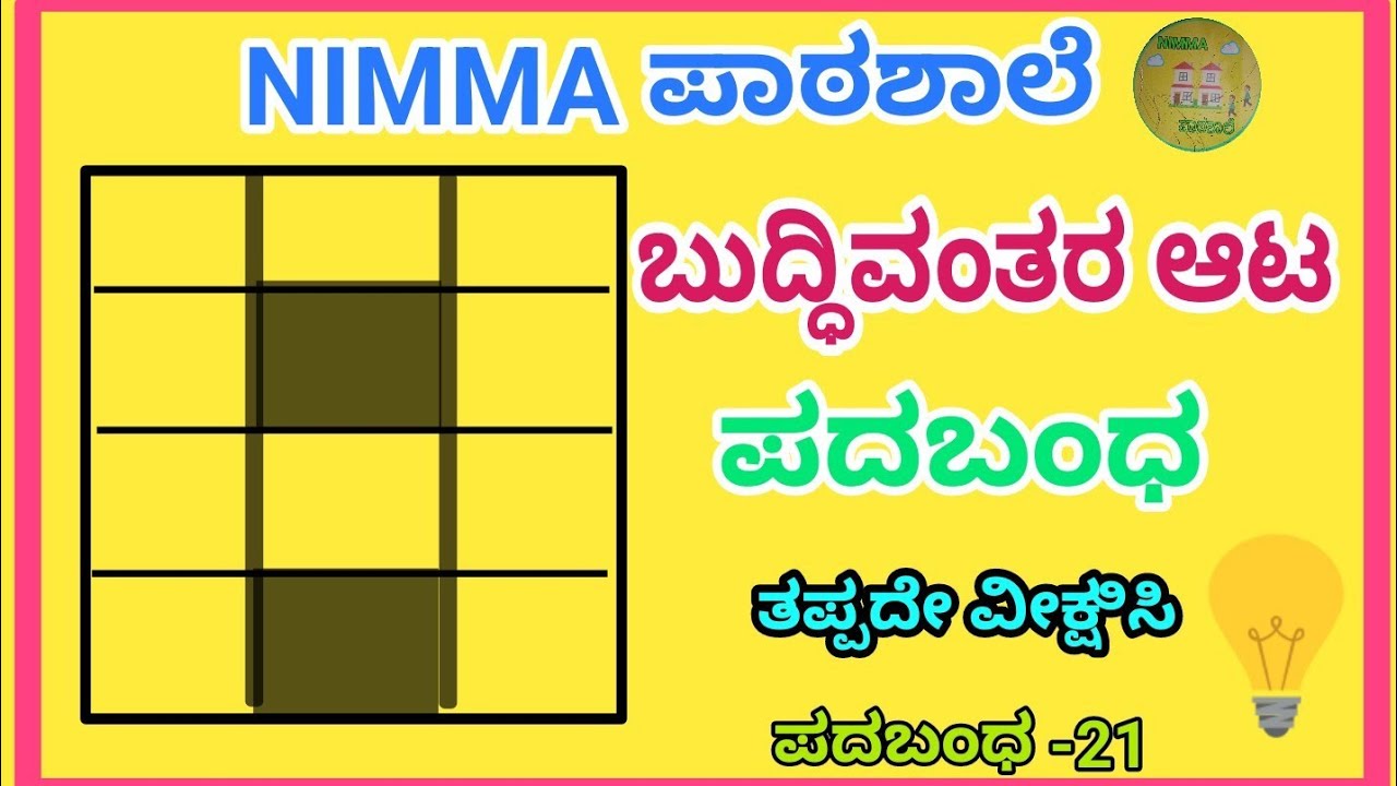 ಬುದ್ಧಿವಂತರ ಆಟ/ಪದಬಂಧ /ಪದಬಂಧ ಬಿಡಿಸಿ/word puzzle/ಪದಬಂಧ -21