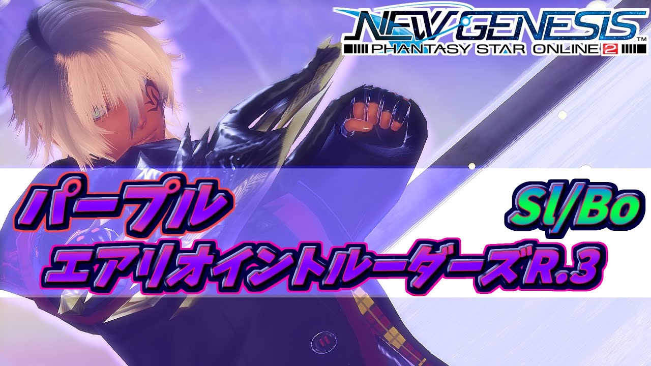 【PSO2NGS】パープルエアリオイントルーダーズ rank3 Slソロ