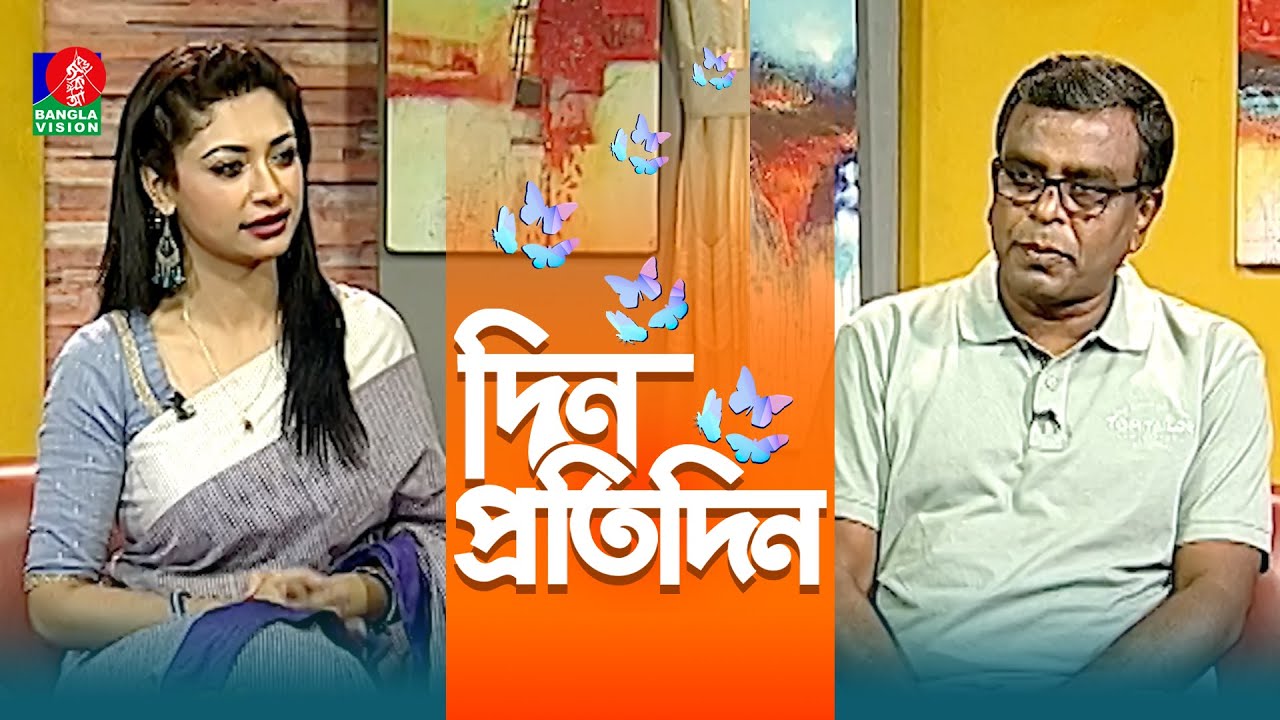 Din Protidin | দিন প্রতিদিন | Bakiul Alam | Nuzhat Sowm | Afia Bristi | 25 October 2025