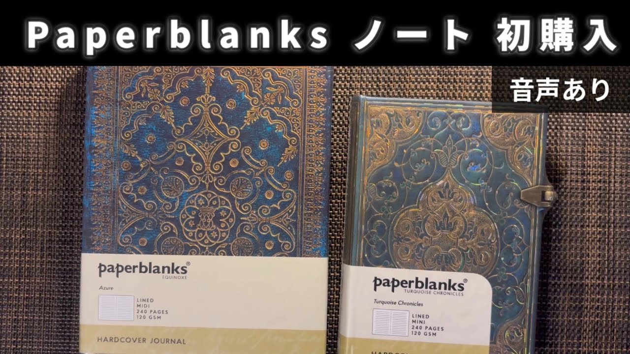 ［#92］Paperblanksノート2冊開封紹介