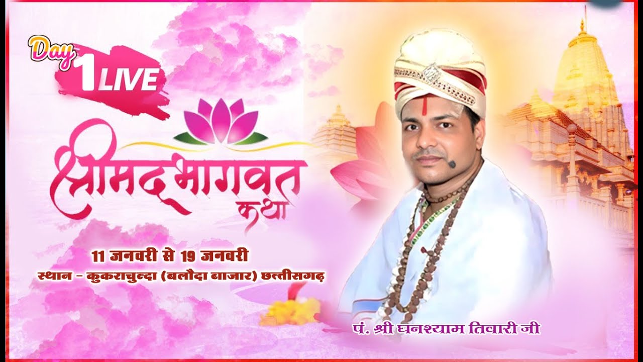 पूज्य आचार्य पंडित घनश्याम तिवारी जी महाराज भाठापारा | Kukrachunda Baloda Bajar  Live