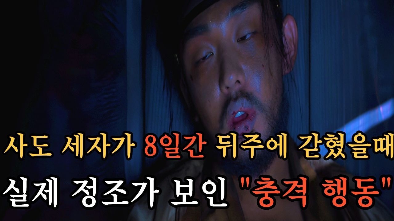 [한국사 역사] 사도 세자가 8일간 뒤주에 갇혔을때 실제 정조가 보인 