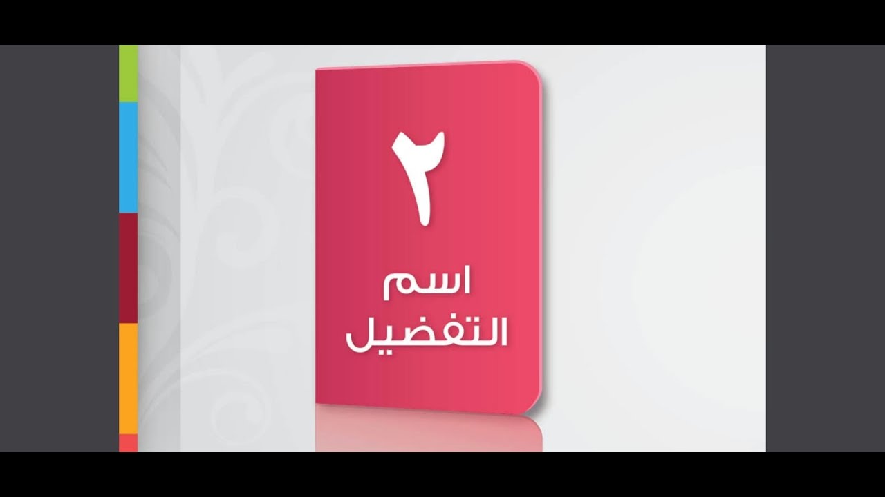 اسم التفضيل، وأحواله.