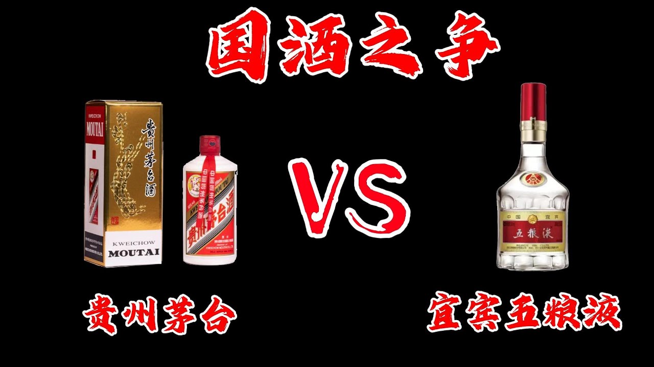 品牌恩怨 茅台VS五粮液