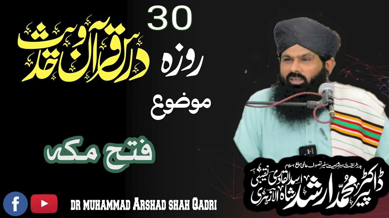Fatah e Makkah l فتح مکہّ  l Beautiful Bayan | Dars e Quran O Hadees | Dr Muhammad Arshad Shah Qadri