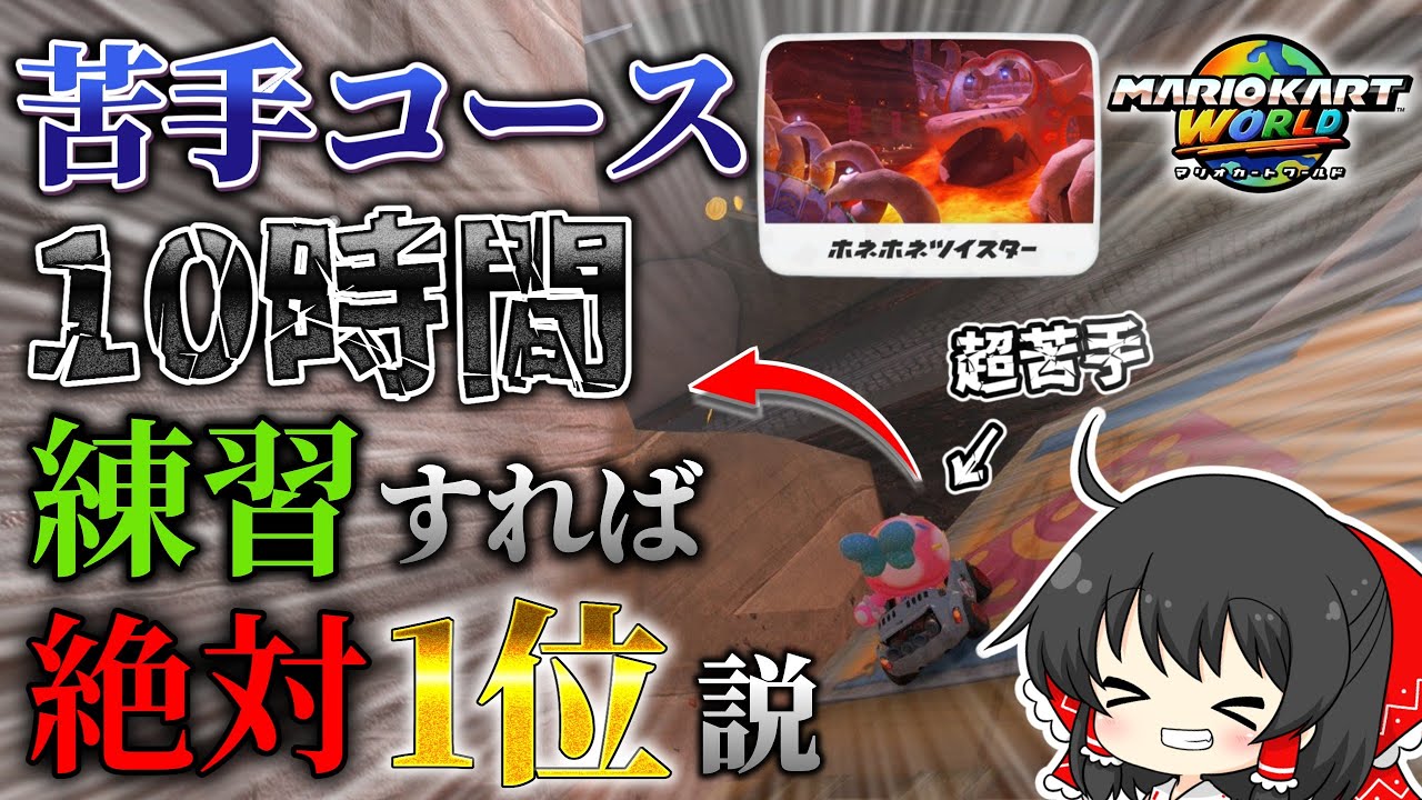 超苦手コースを10時間練習すれば絶対1位取れるのか？ホネホネツイスター編【ゆっくり実況/マリオカートワールド/検証】