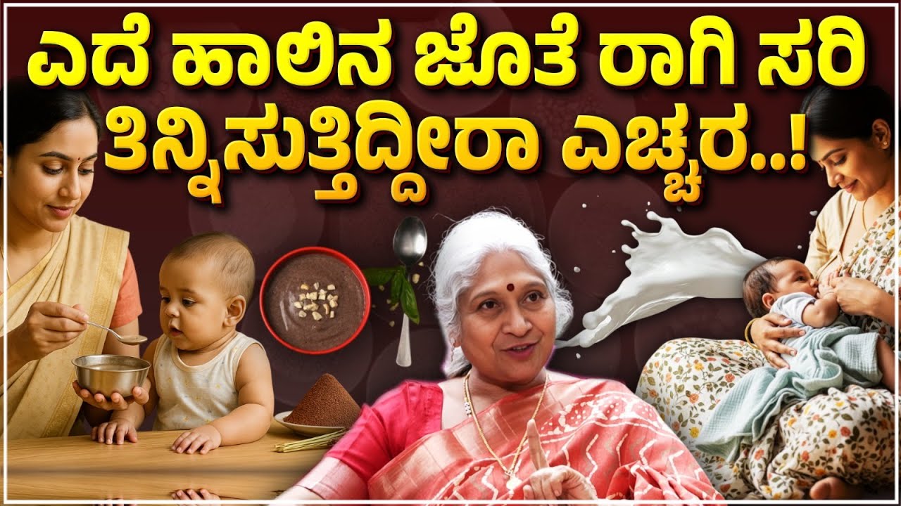 Ragi Porridge for Babies After 6 Months | ಮಗುವಿಗೆ ಎದೆ ಹಾಲಿನ ಜೊತೆ ರಾಗಿ ಸರಿ ತಿನ್ನಿಸುತ್ತಿದ್ದೀರಾ ಎಚ್ಚರ!