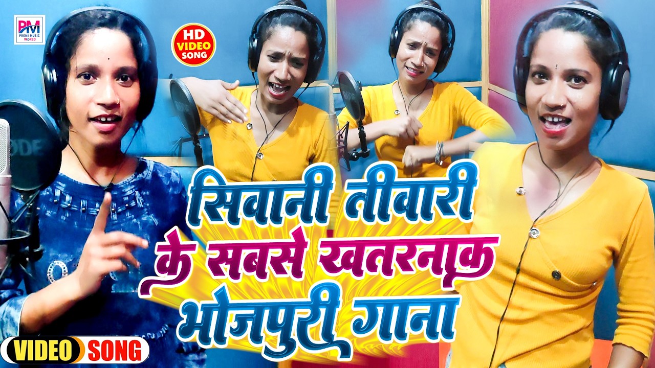 Shivani Tiwari Bhojpuri song | भोजपुरी के सबसे खतरनाक गाना वायरल | मूड बना देने वाला गाना 2026