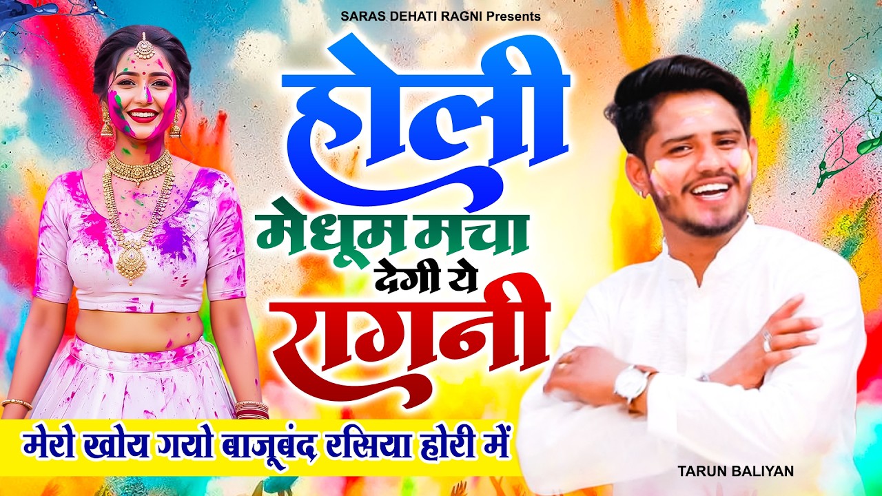 होली पर धूम मचा देगी ये रागनी ~ मेरो खोय गयो बाजूबंद रसिया होरी में ~Tarun Baliyan ~ Holi Ragni 2026