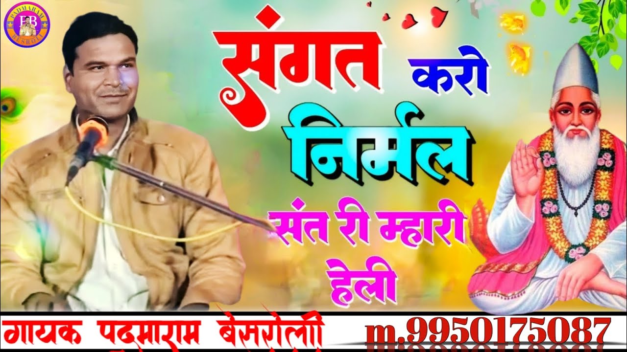 सत्संग करो निर्मल संत री म्हारी हेली गायक कलाकार पदमाराम बेसरोली m.9950175087