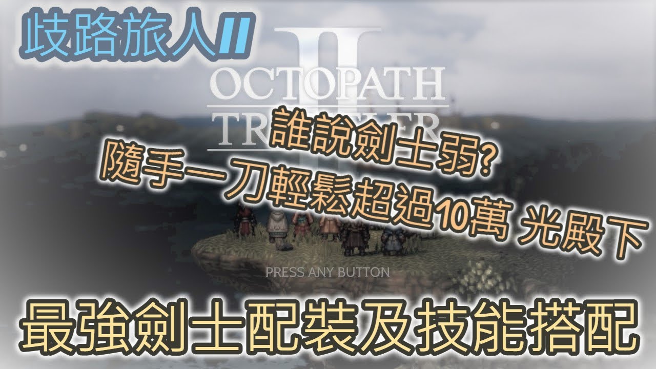 【攻略】【歧路旅人II】隨手一刀輕鬆超過10萬!! 最強劍士配裝及技能搭配
