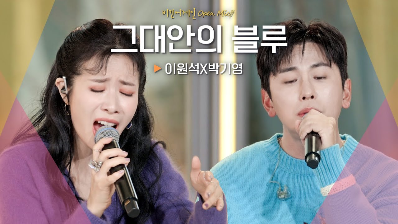 노래방 남녀 듀엣 필수곡 이원석(Lee Wonseok)X박기영(Park Ki Young)♬ '그대안의 블루'｜비긴어게인 오픈마이크
