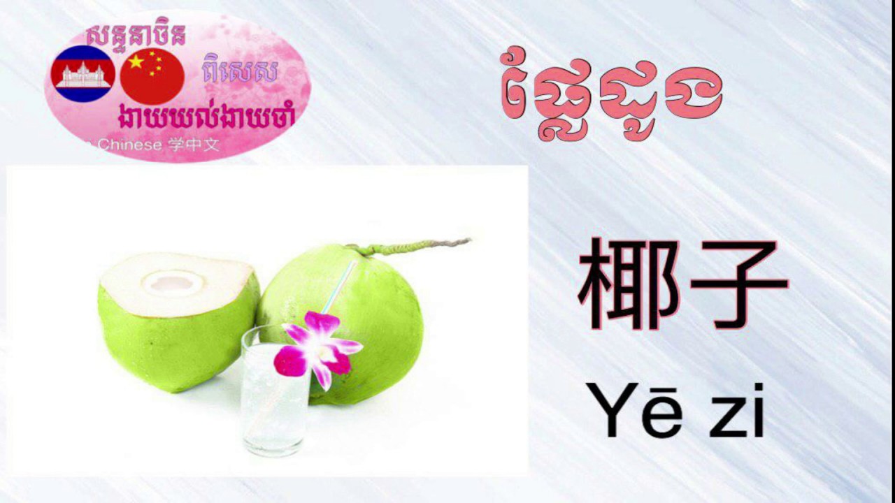 [Learn Chinese学中文]/ផ្លែឈើជាភាសារចិន 水果