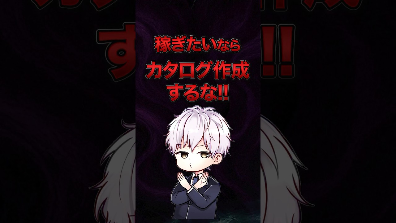 【Amazonカタログ作成】稼ぎたいならカタログ作成するな！#shorts