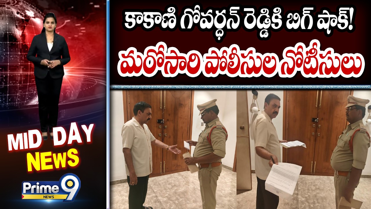 కాకాణి గోవర్ధన్ రెడ్డికి బిగ్ షాక్! మరోసారి పోలీసుల నోటీసులు | Kakani Govardhan Reddy | Mid Day News