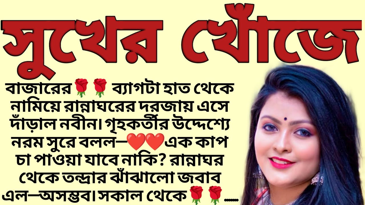 সুখের খোঁজে🌻❤️ ,✍🏻Adity Ghosh । Best motivational bangla story । @ssrbengalistory