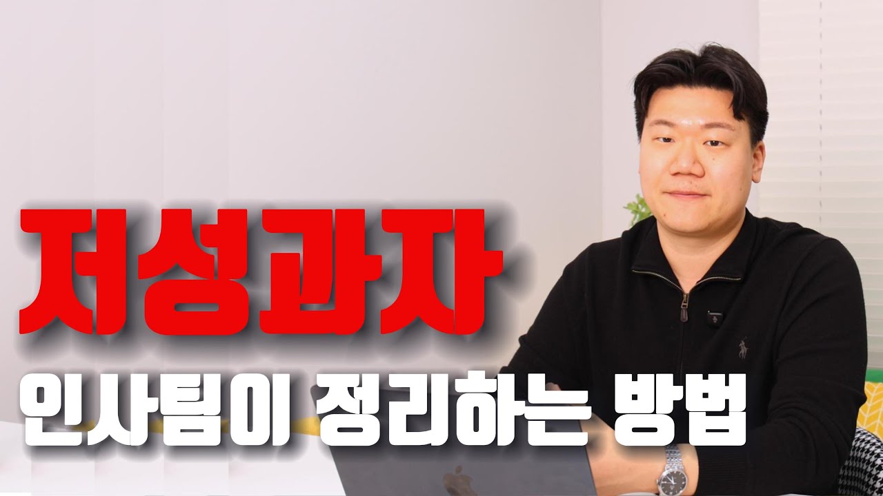 인사팀이 저성과자 정리하는 법