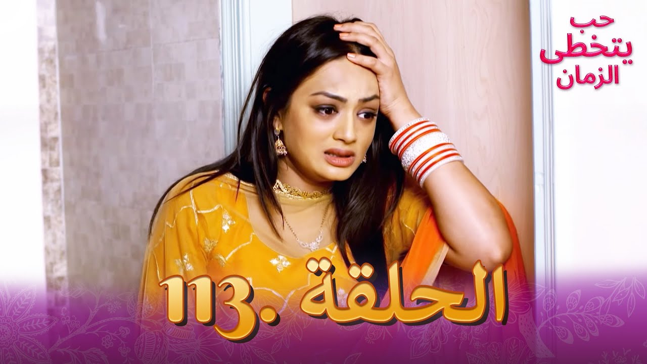 حب يتخطى الزمان الحلقة 113 | Zindagi Ki Mehek