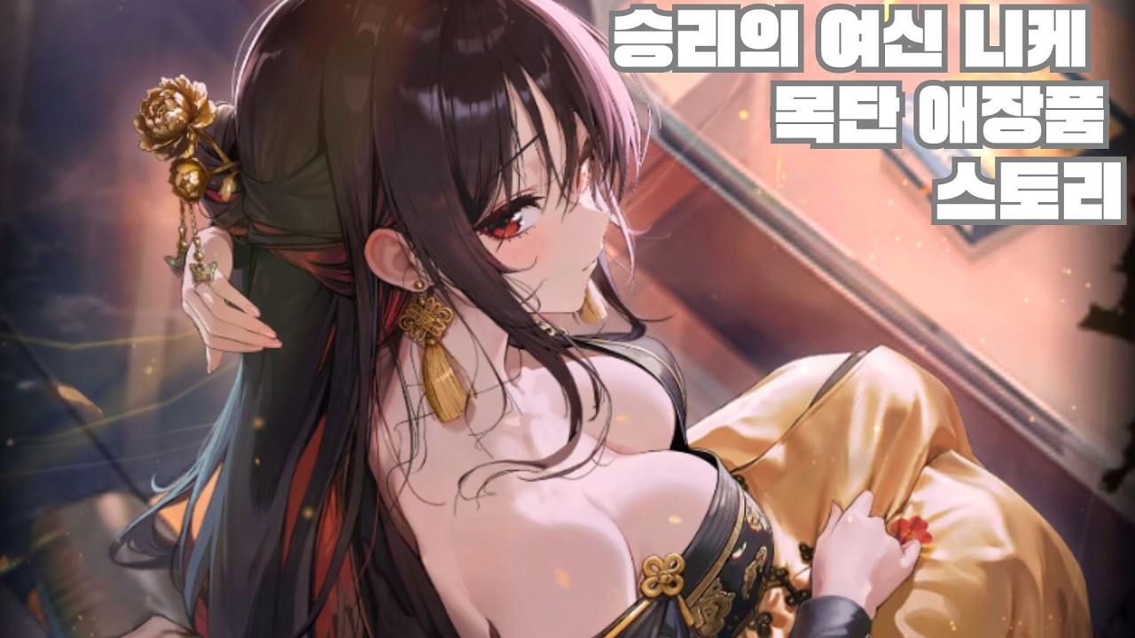 니케 목단 애장품 스토리