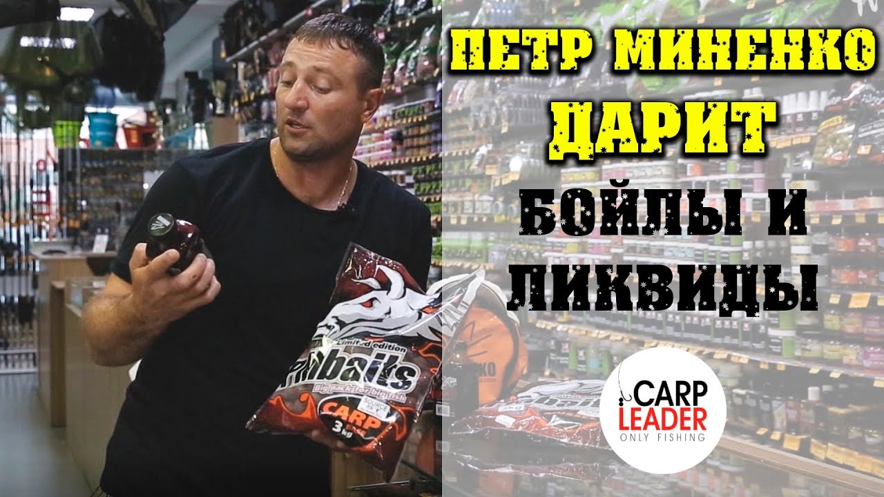 Бойлы Миненко для осени. Новинки 2018 года, КарпЛидер