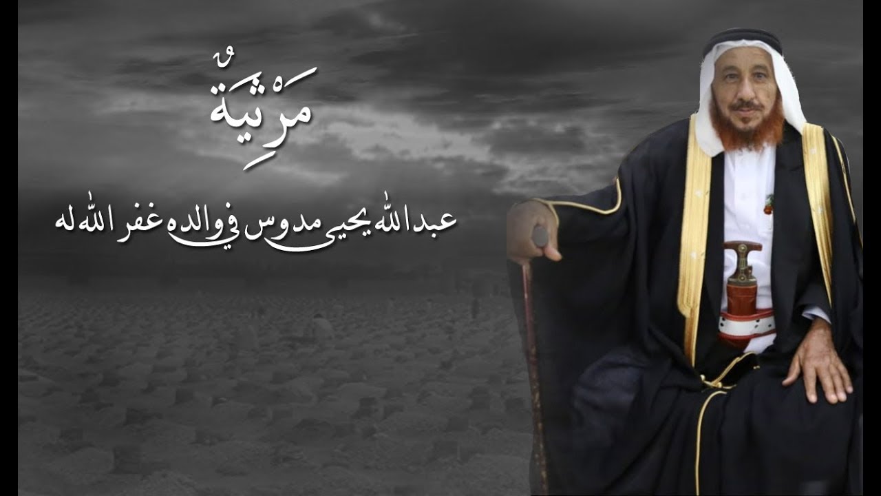 مرثية عبدالله يحيى مدوس في والده غفر الله له