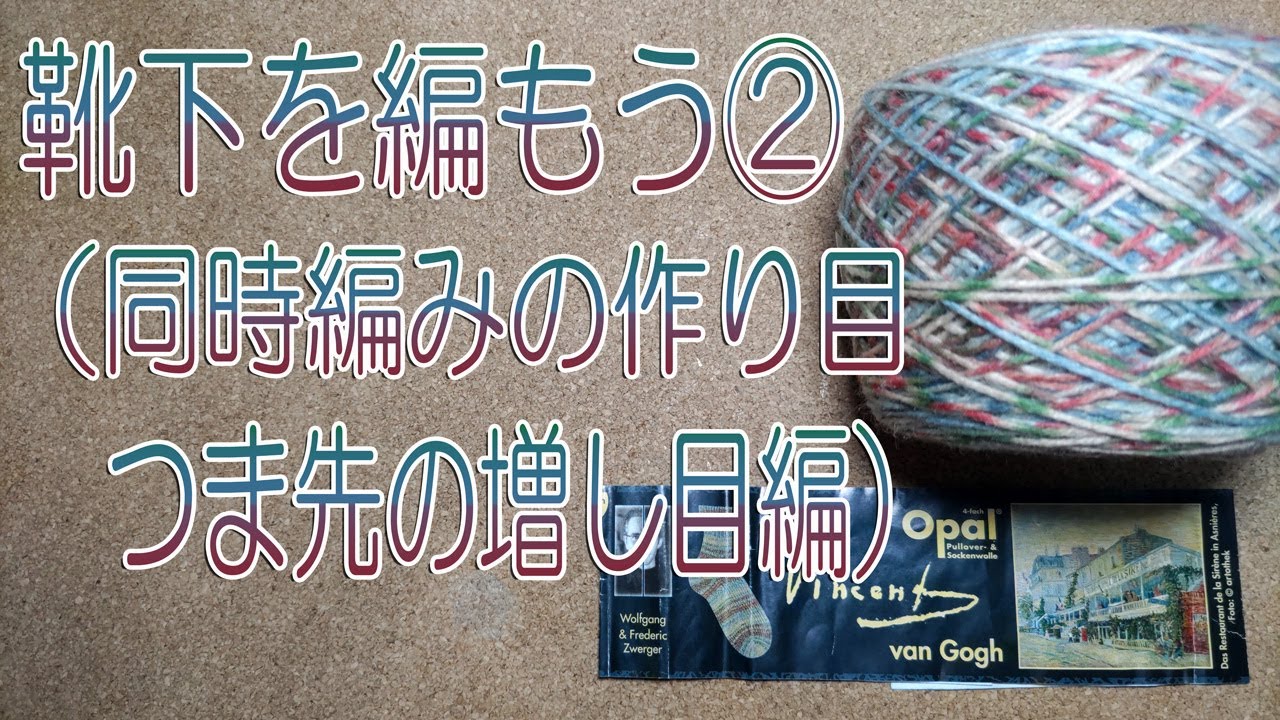 靴下を編もう②（同時編みの作り目・つま先の増し目編）