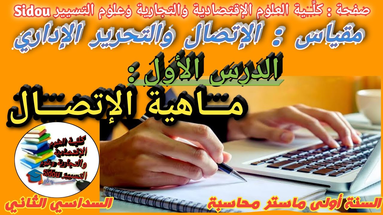 مقياس: الإتصال والتحرير الإداري | الدرس الأول : مـــاهية الإتصال