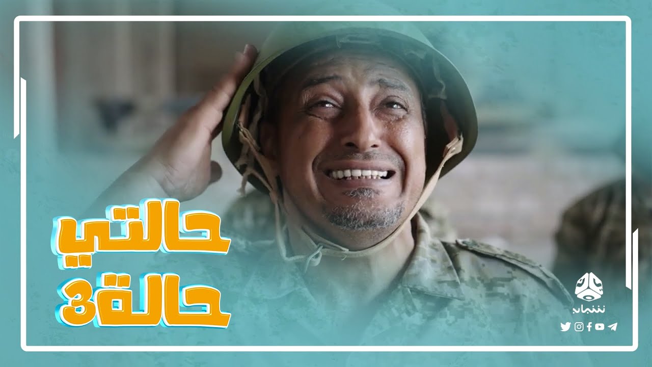 أول يوم عسكره .. حتى الدوران مش قادر يعمله | حالتي حالة 3