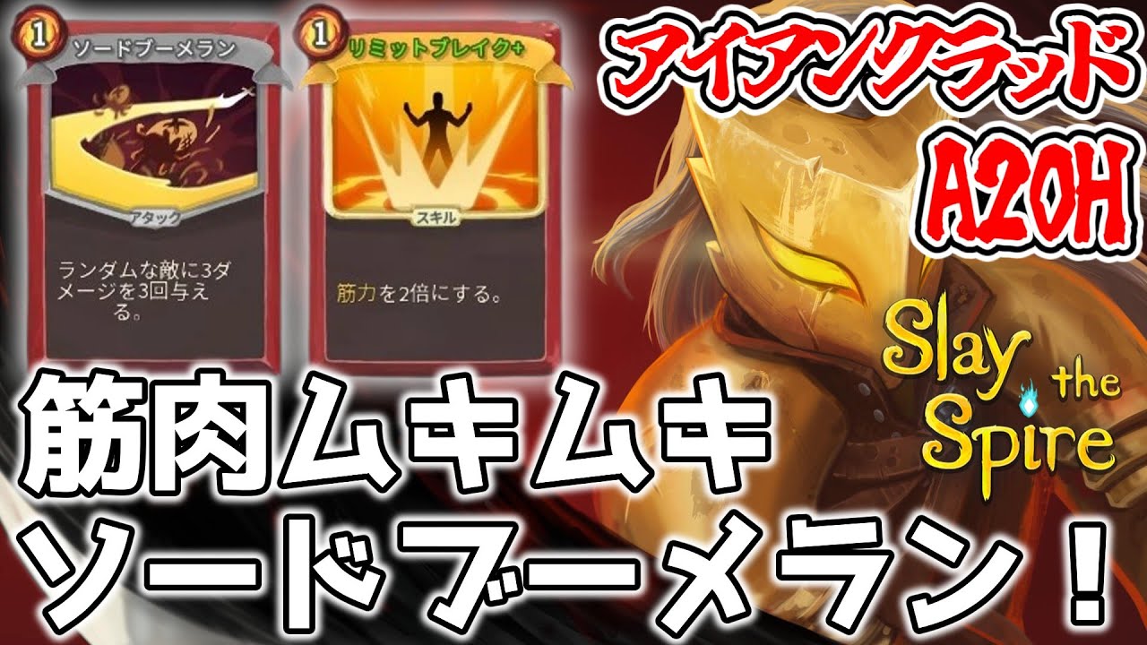 序盤から終盤までソードブーメランがずっと大活躍したラン！【StSアーカイブ/Slay the Spire】