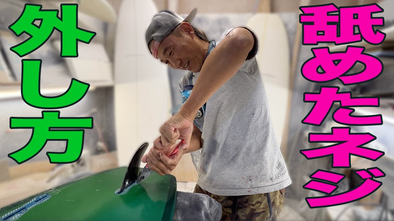 FUTURE&FCSフィンボックス ビスの外し方【ネジ舐めた】HOWTO